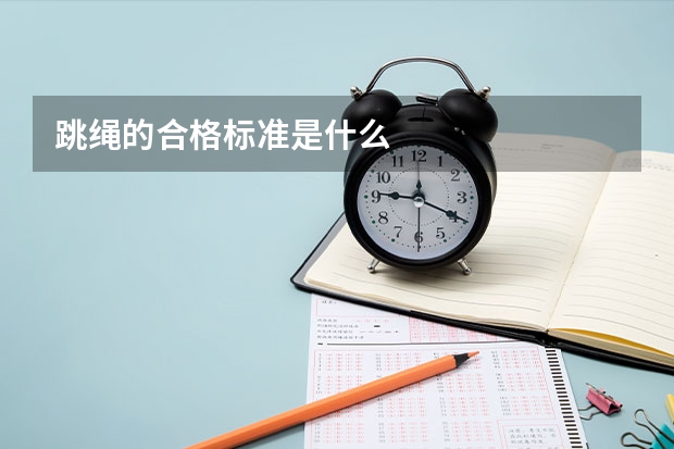 跳绳的合格标准是什么