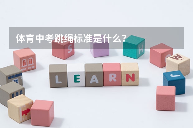体育中考跳绳标准是什么?