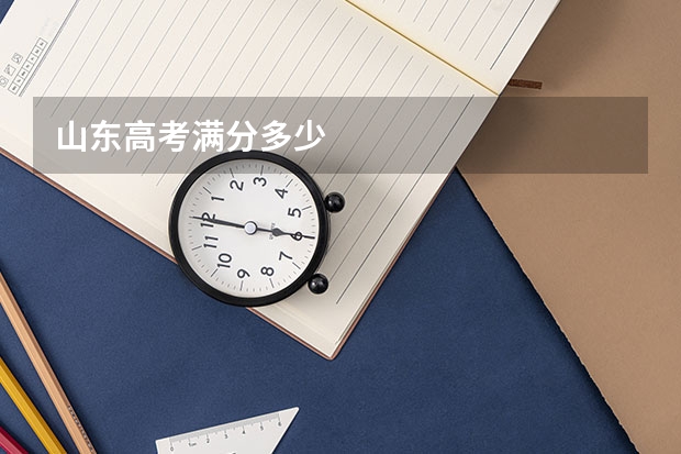 山东高考满分多少