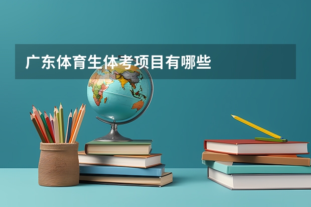 广东体育生体考项目有哪些