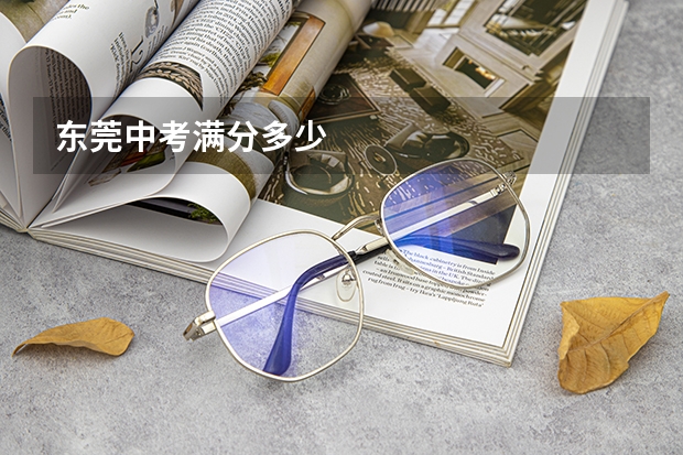 东莞中考满分多少