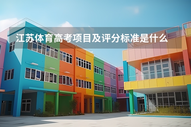 江苏体育高考项目及评分标准是什么