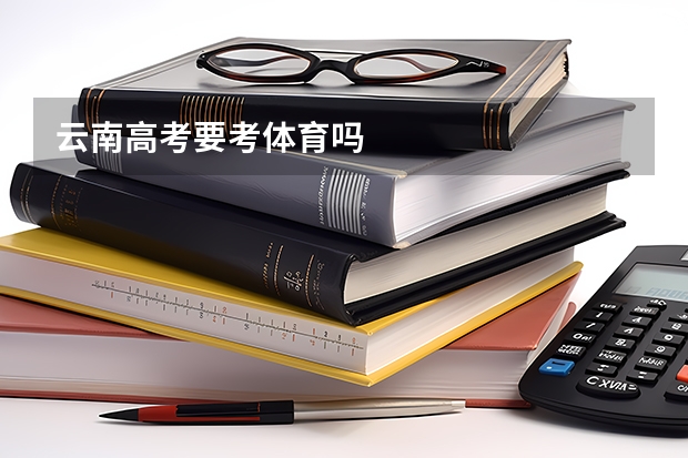 云南高考要考体育吗