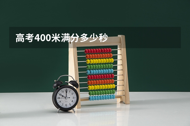 高考400米满分多少秒