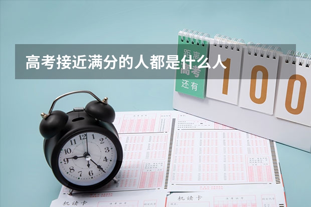 高考接近满分的人都是什么人