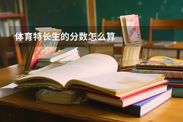 体育特长生的分数怎么算