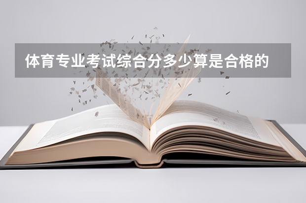 体育专业考试综合分多少算是合格的
