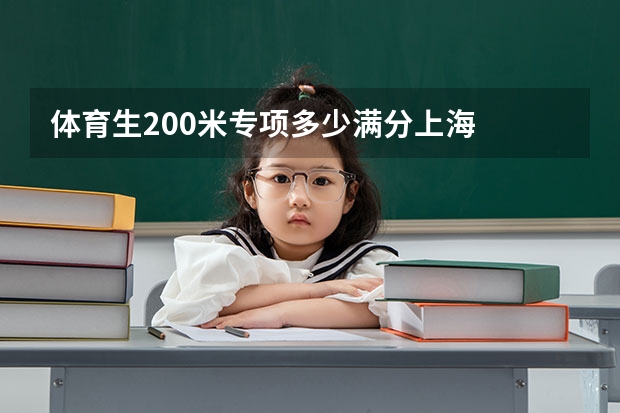 体育生200米专项多少满分上海