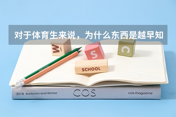 对于体育生来说，为什么东西是越早知道越好的？