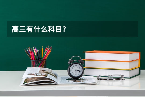 高三有什么科目？