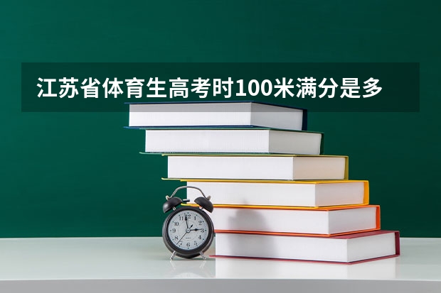 江苏省体育生高考时100米满分是多少？800米满分是多少？实心球满分是多少？三级跳满分是多少？