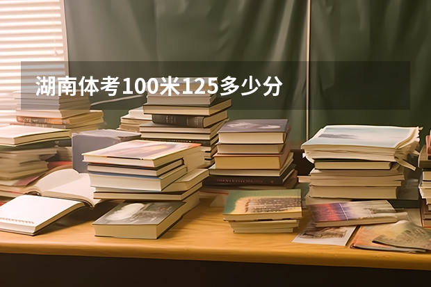湖南体考100米12.5多少分