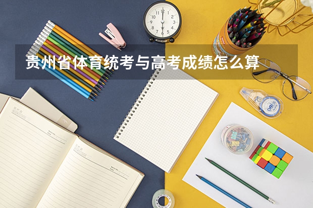 贵州省体育统考与高考成绩怎么算