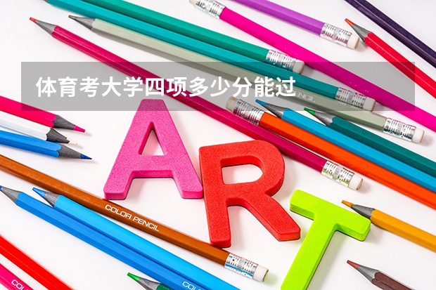 体育考大学四项多少分能过