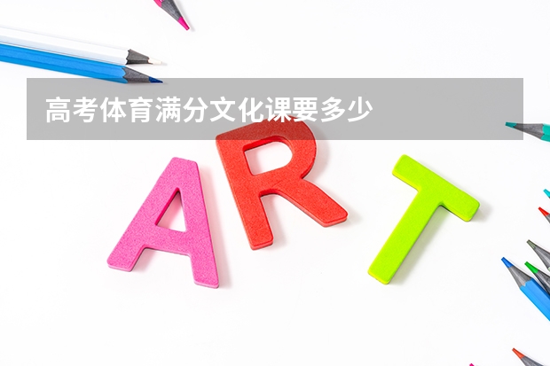 高考体育满分文化课要多少