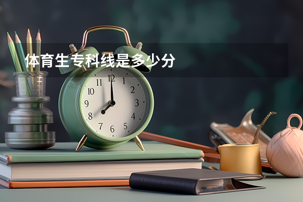 体育生专科线是多少分