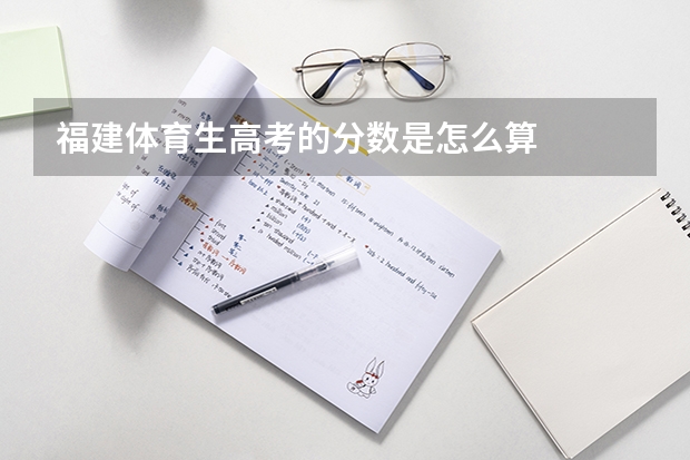 福建体育生高考的分数是怎么算