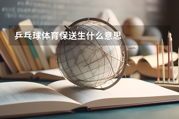 乒乓球体育保送生什么意思