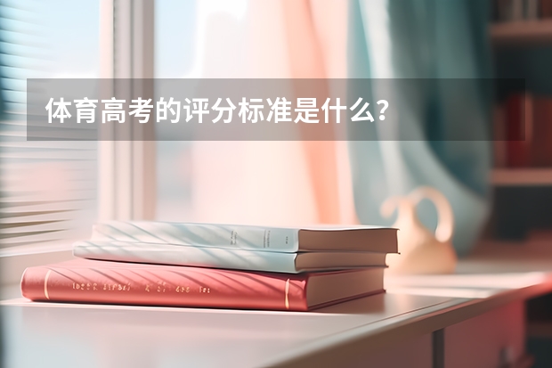 体育高考的评分标准是什么？