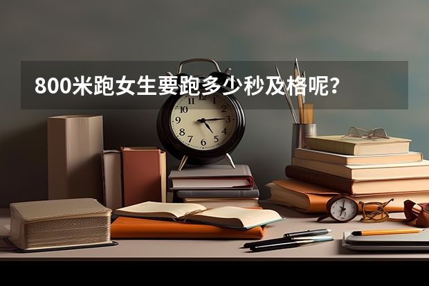 800米跑女生要跑多少秒及格呢？