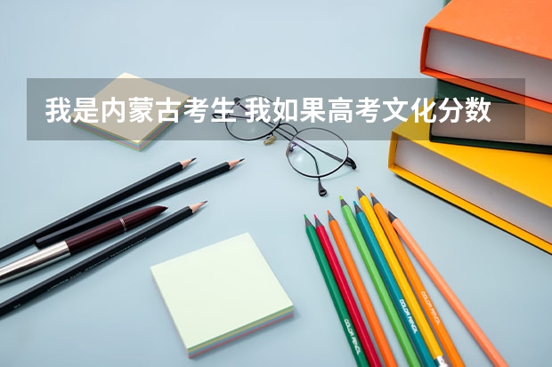 我是内蒙古考生 我如果高考文化分数280体育分数95（满分100） 能去北体吗？