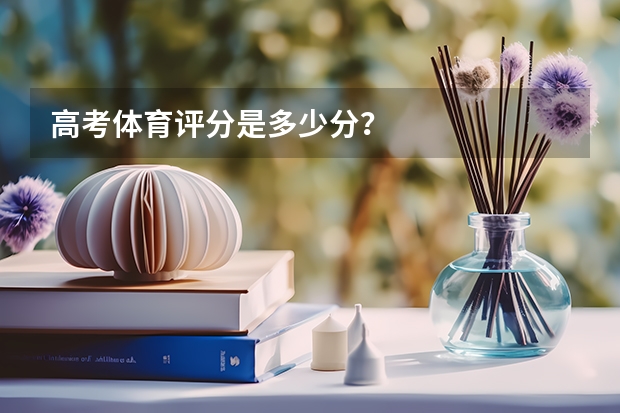 高考体育评分是多少分？