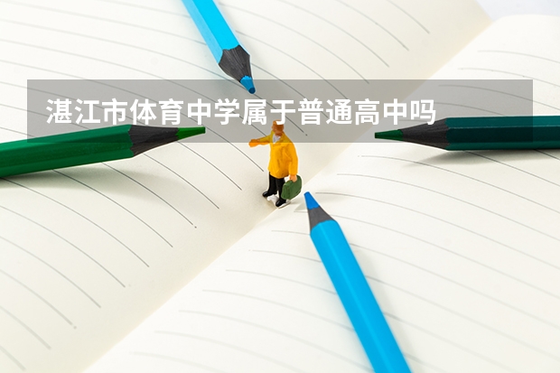 湛江市体育中学属于普通高中吗