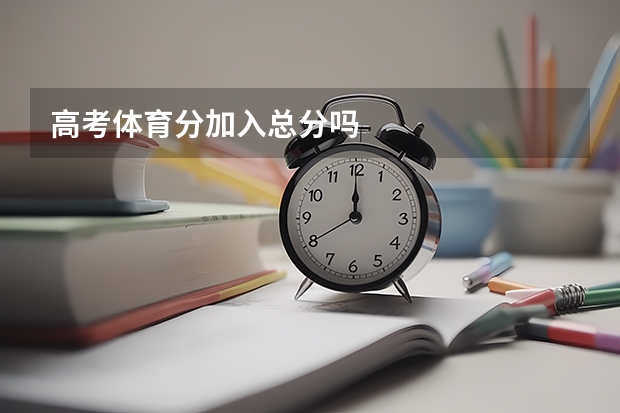 高考体育分加入总分吗