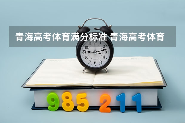 青海高考体育满分标准 青海高考体育五项分值