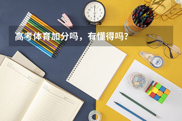 高考体育加分吗，有懂得吗？