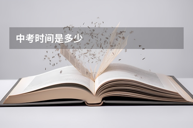 中考时间是多少