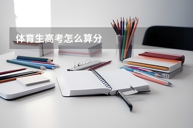 体育生高考怎么算分