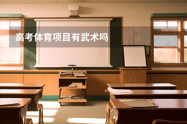 高考体育项目有武术吗