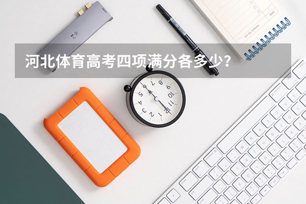 河北体育高考四项满分各多少？