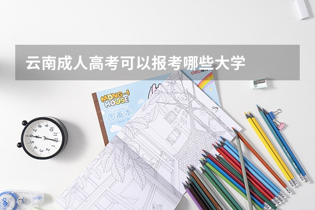 云南成人高考可以报考哪些大学