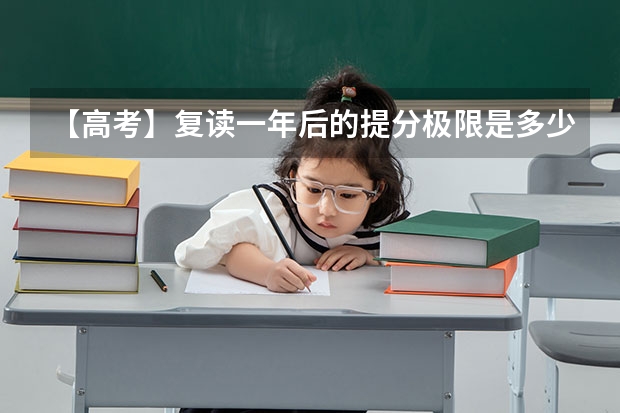 【高考】复读一年后的提分极限是多少？（有经验的人进）