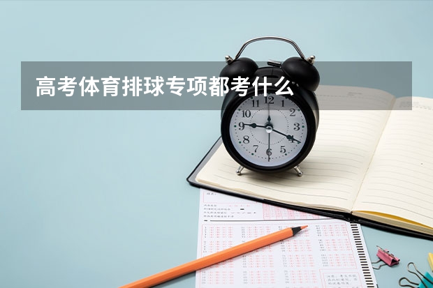 高考体育排球专项都考什么