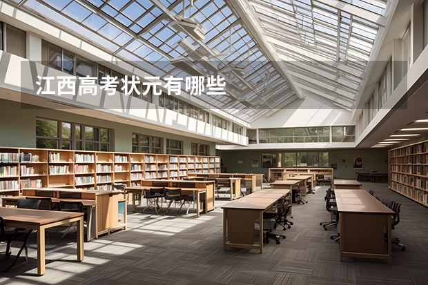 江西高考状元有哪些