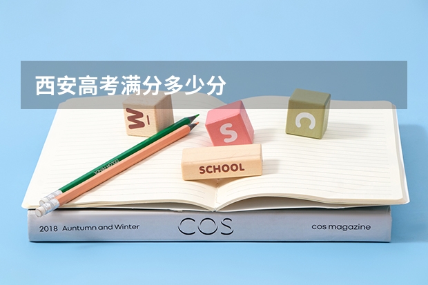 西安高考满分多少分