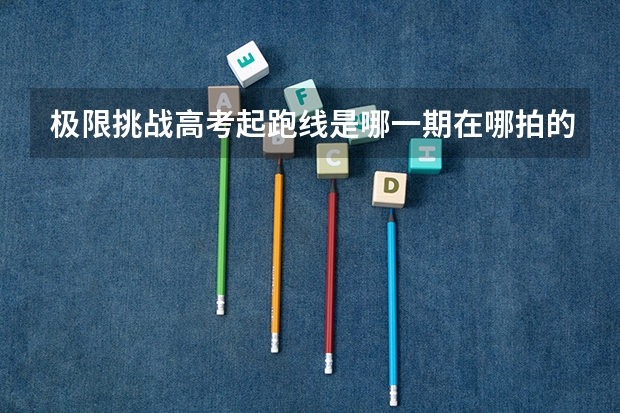 极限挑战高考起跑线是哪一期在哪拍的(中考体育仰卧起坐的训练方案和技巧。)