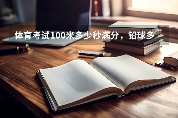 体育考试100米多少秒满分，铅球多少米满分