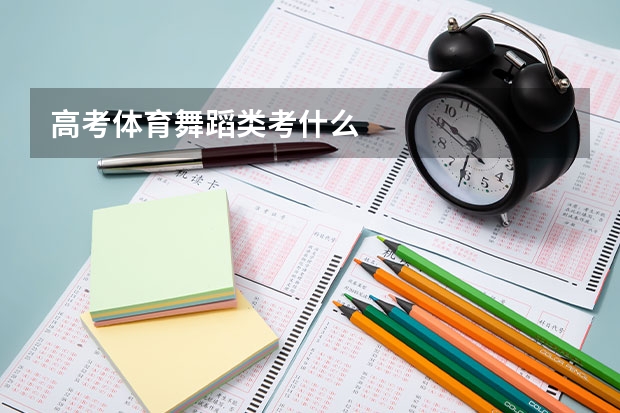 高考体育舞蹈类考什么