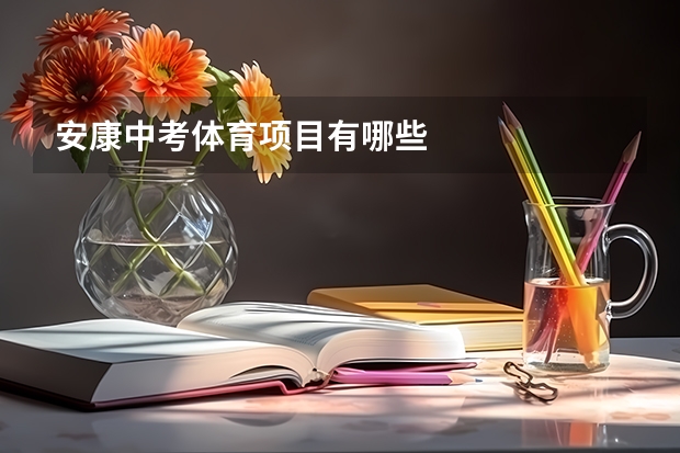 安康中考体育项目有哪些