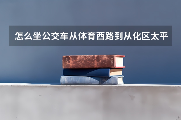 怎么坐公交车从体育西路到从化区太平镇