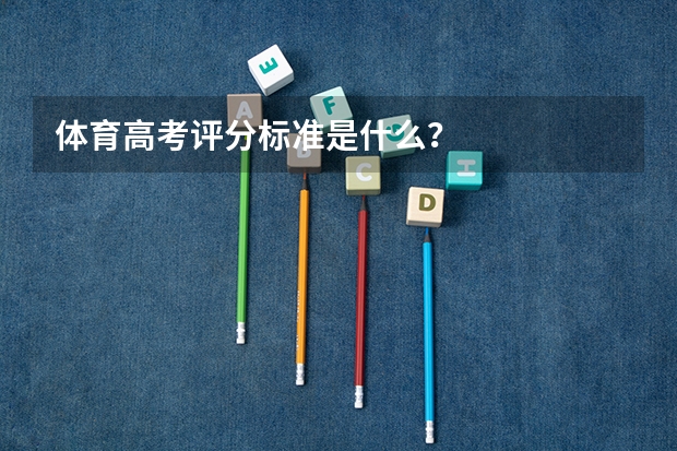 体育高考评分标准是什么？