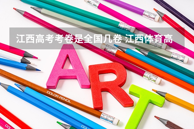 江西高考考卷是全国几卷 江西体育高考评分标准