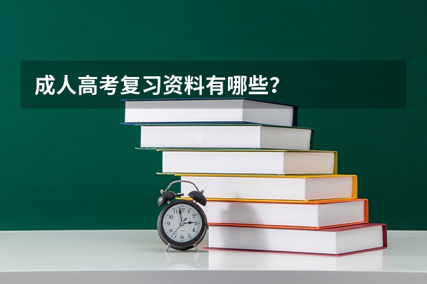 成人高考复习资料有哪些？