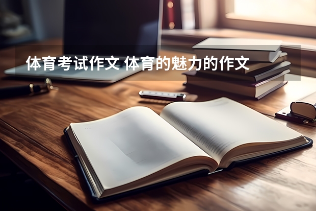 体育考试作文 体育的魅力的作文