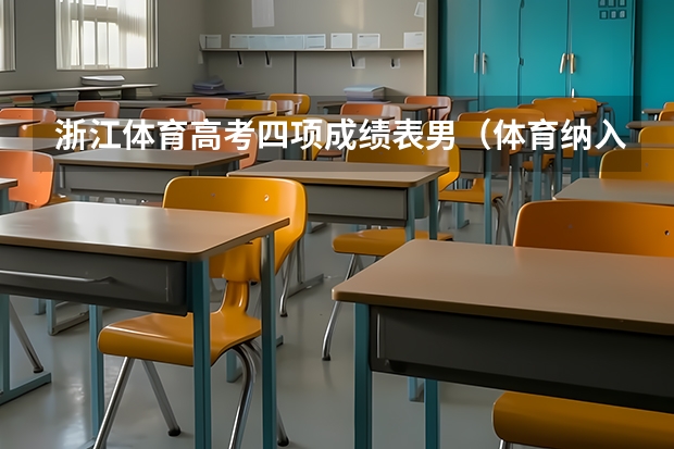 浙江体育高考四项成绩表男（体育纳入高考！36所一流高校体测标准出炉！）