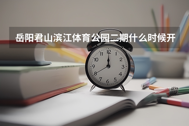 岳阳君山滨江体育公园二期什么时候开始